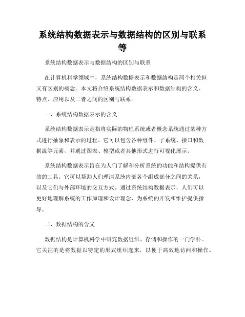 系统结构数据表示与数据结构的区别与联系等