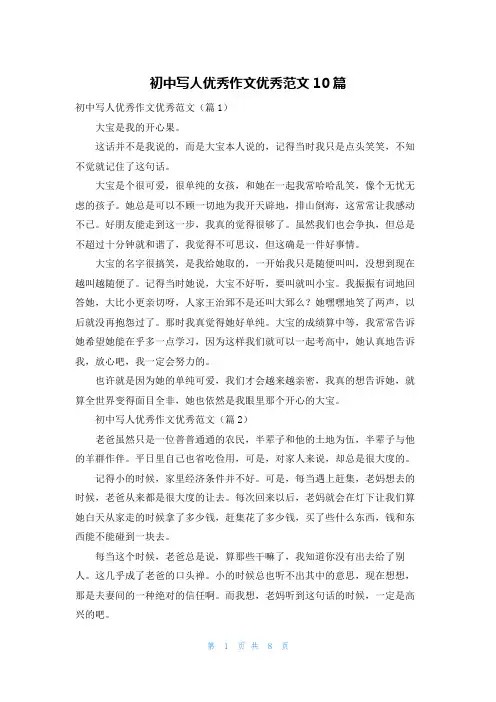 初中写人优秀作文优秀范文10篇
