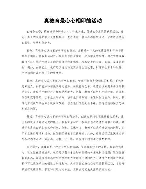 真教育是心心相印的活动