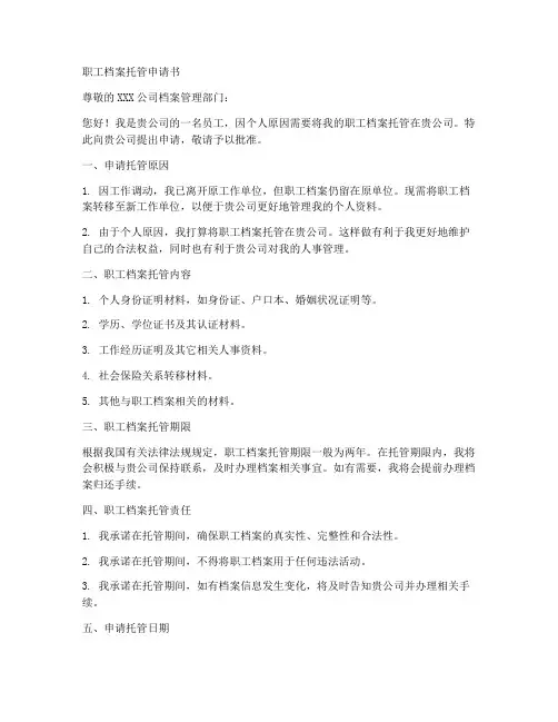 职工档案托管申请书模板