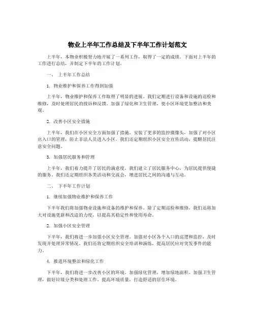 物业上半年工作总结及下半年工作计划范文