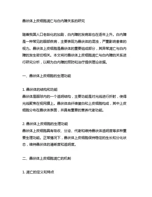 晶状体上皮细胞凋亡与白内障关系的研究