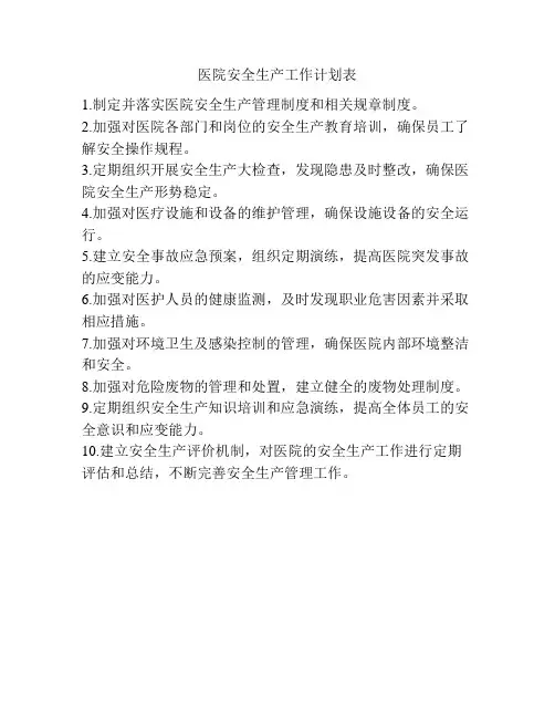 医院安全生产工作计划表