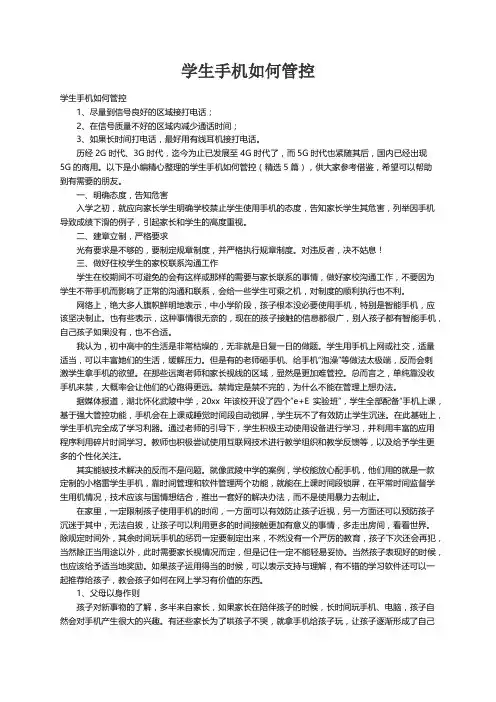 学生手机如何管控（精选5篇）