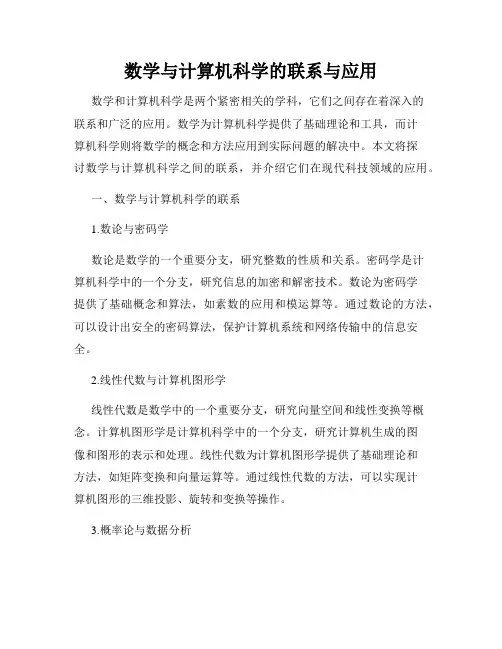 数学与计算机科学的联系与应用
