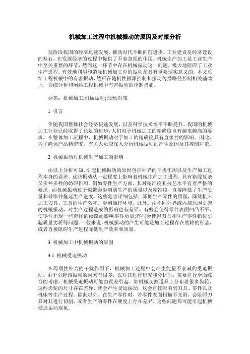 机械加工过程中机械振动的原因及对策分析