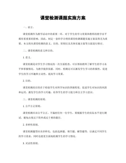 课堂检测课题实施方案