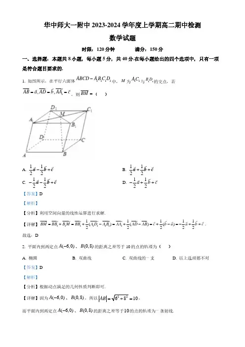 湖北省武汉市华中师范大学第一附属中学2023-2024学年高二上学期期中数学试题(解析版)