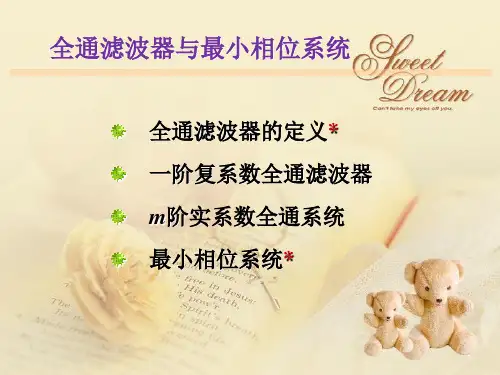 数字信号处理  全通滤波器与最小相位系统