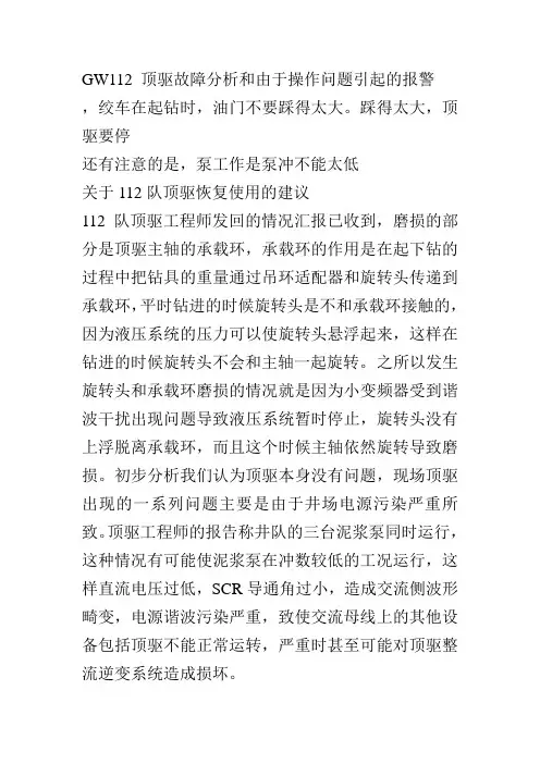 GW112 顶驱故障分析和由于操作问题引起的报警