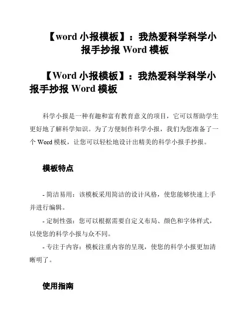 【word小报模板】：我热爱科学科学小报手抄报Word模板
