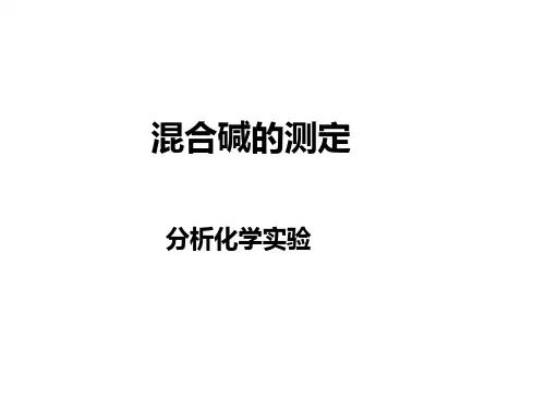 混合碱的测定-分析化学实验