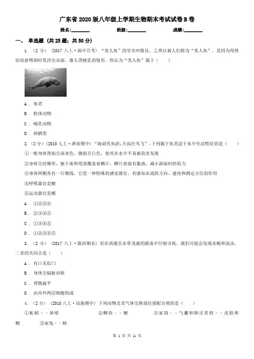 广东省2020版八年级上学期生物期末考试试卷B卷