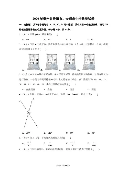 2020年贵州省贵阳市、安顺市中考数学试卷