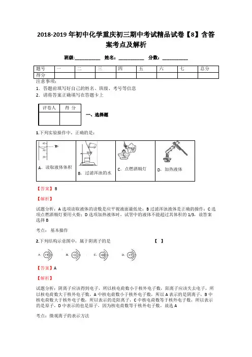 2018-2019年初中化学重庆初三期中考试精品试卷【8】含答案考点及解析