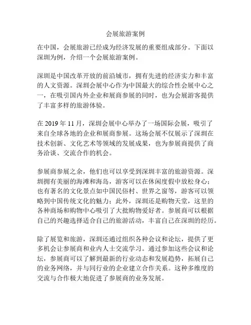 会展旅游案例
