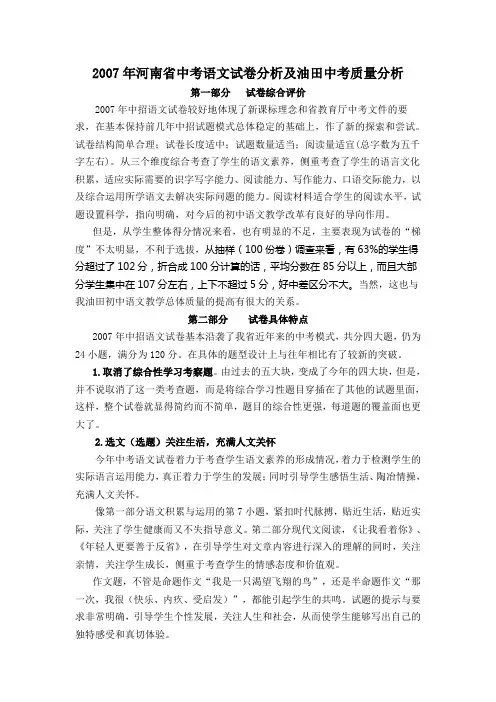 2007年河南省中考语文试卷分析及油田中考质量分析