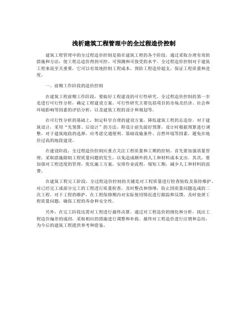 浅析建筑工程管理中的全过程造价控制