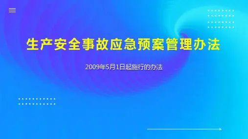 生产安全事故应急预案管理办法