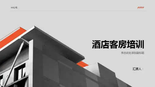 《酒店客房培训》PPT课件讲义