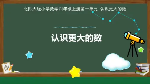 北师大版小学数学四年级上册认识更大的数《认识更大的数》示范公开课教学课件