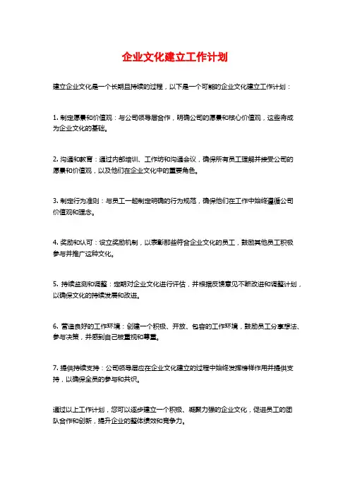 企业文化建立工作计划