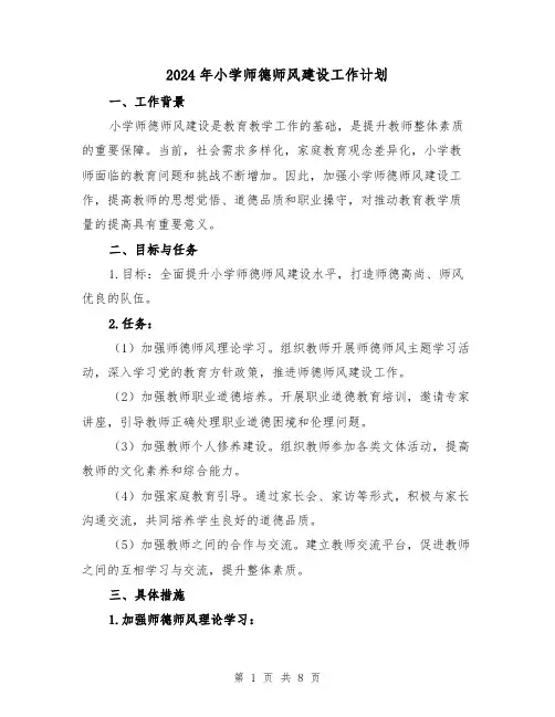 2024年小学师德师风建设工作计划(三篇)