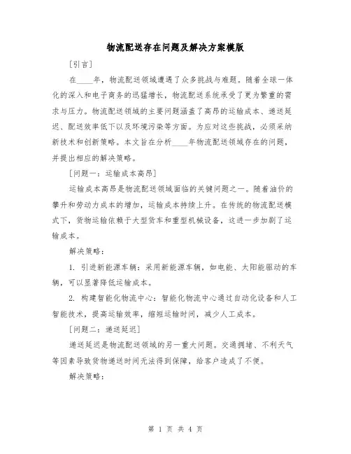物流配送存在问题及解决方案模版（2篇）
