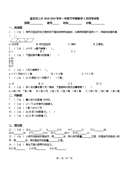 淮北市三小2018-2019学年一年级下学期数学3月月考试卷