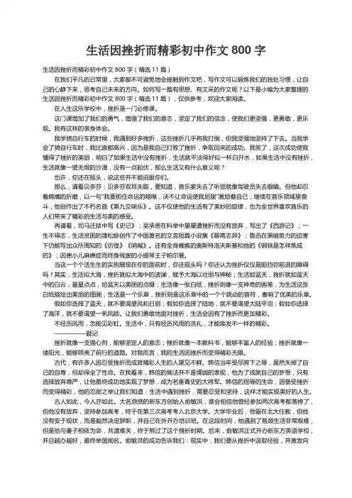 生活因挫折而精彩初中作文800字（精选11篇）