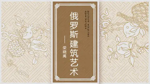 俄罗斯建筑