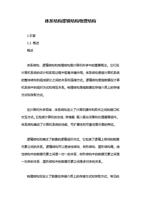 体系结构逻辑结构物理结构