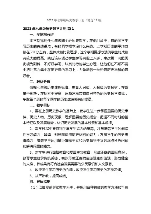 2023年七年级历史教学计划（精选19篇）