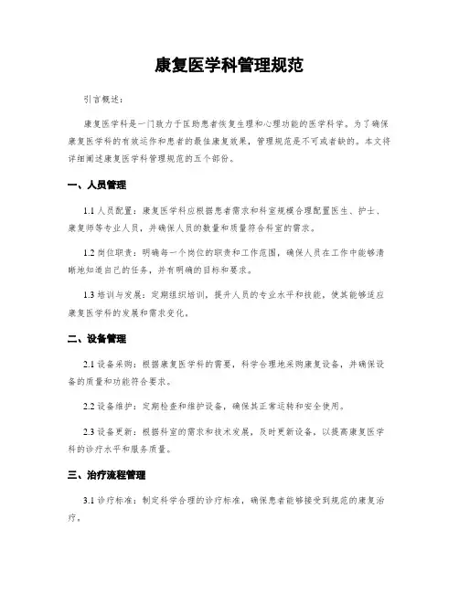 康复医学科管理规范