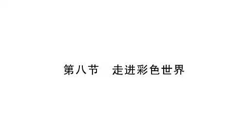 第4章  第8节 走进彩色世界—2020年秋教科版物理八年级上册课时作业课件