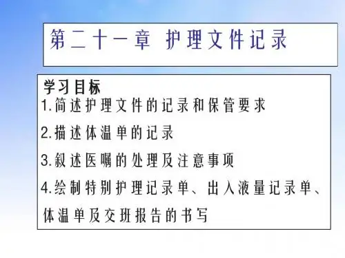 医疗文件和临终护理ppt课件演示文稿