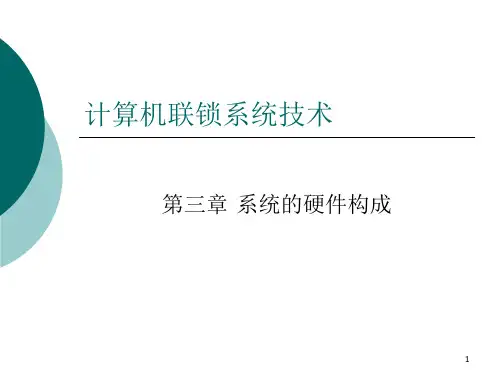 计算机联锁系统技术(课堂PPT)