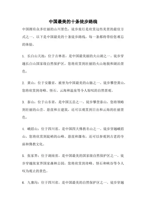 中国最美的十条徒步路线