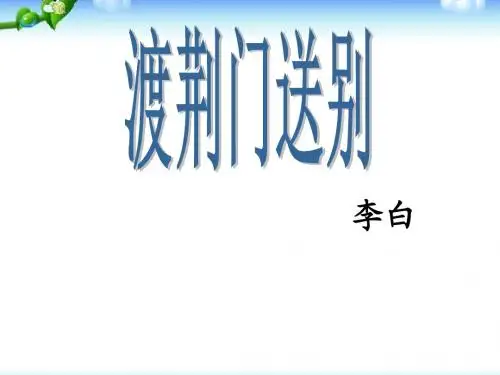 人教版 初二语文八年级上册渡荆门送别 ppt课件