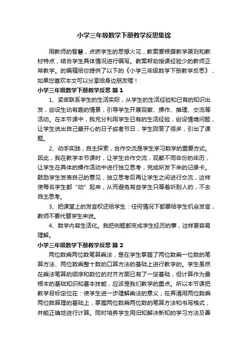 小学三年级数学下册教学反思集锦