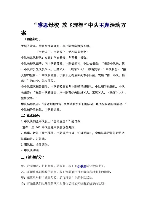 感恩母校 放飞理想”中队主题活动方