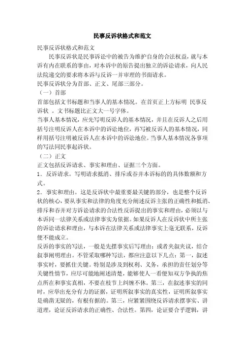 民事反诉状格式和范文（精简篇）