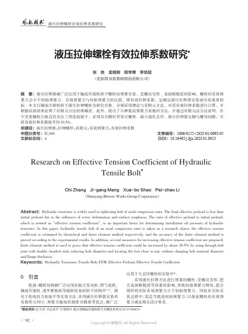 211003049_液压拉伸螺栓有效拉伸系数研究
