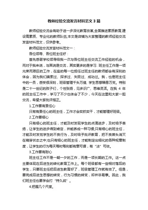 教师经验交流发言材料范文3篇