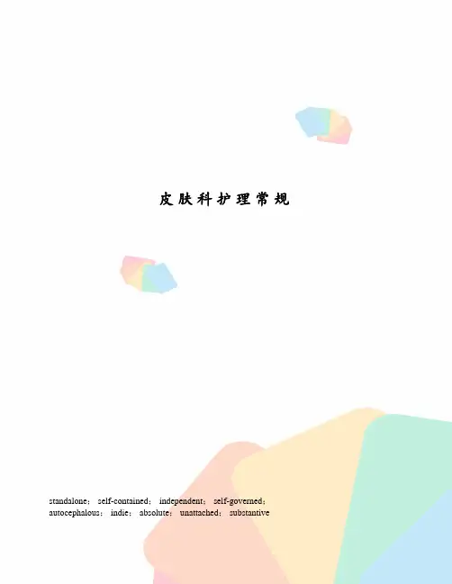 皮肤科护理常规