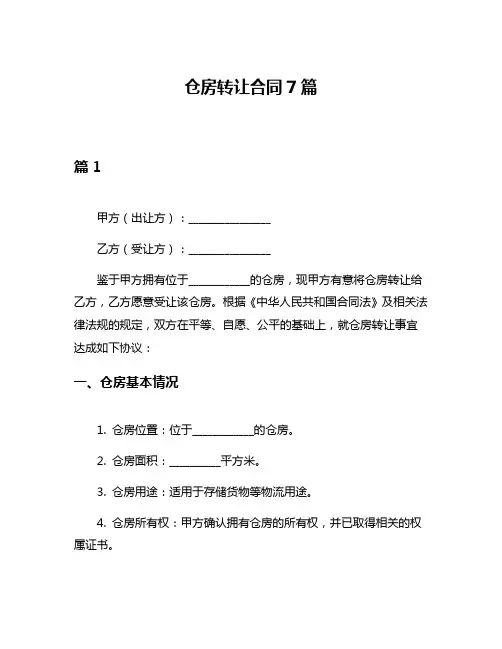 仓房转让合同7篇