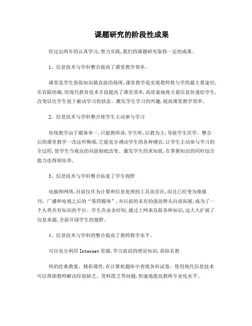 课题研究的阶段性成果