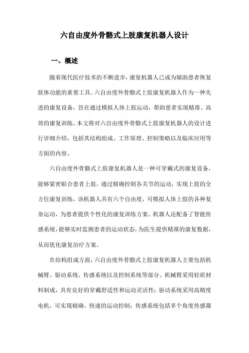 六自由度外骨骼式上肢康复机器人设计