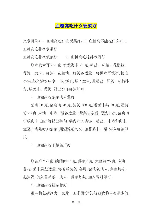 血糖高吃什么饭菜好
