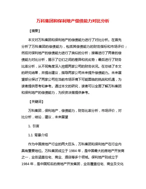 万科集团和保利地产偿债能力对比分析